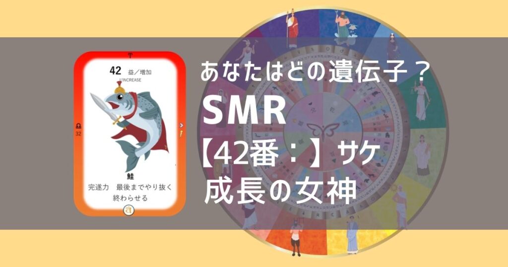 女性性開花のためのスピリチュアルな遺伝子占星術、ソウルミッションリコネクション®︎(SMR)眷属、４２番、サケ、シャケ、鮭
