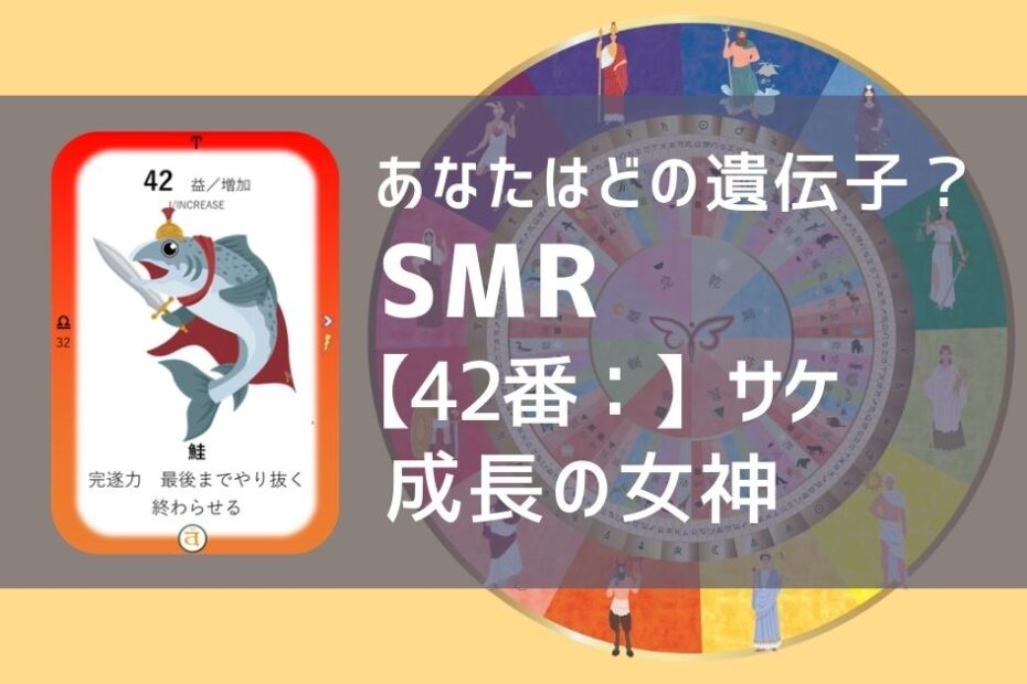 女性性開花のためのスピリチュアルな遺伝子占星術、ソウルミッションリコネクション®︎(SMR)眷属、４２番、サケ、シャケ、鮭