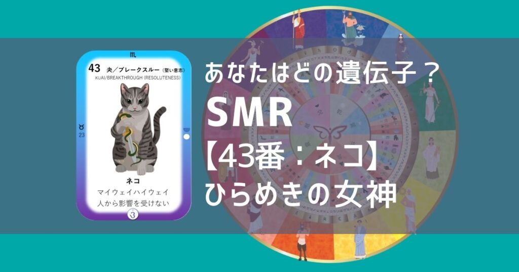 女性性開花のためのスピリチュアルな遺伝子占星術、ソウルミッションリコネクション®︎(SMR)眷属、ねこ、ネコ、猫