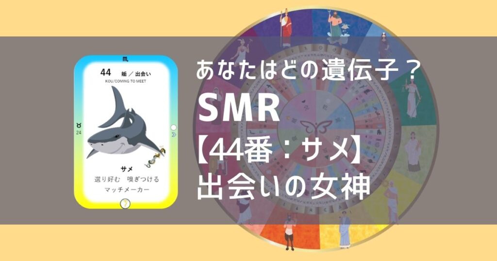 女性性開花のためのスピリチュアルな遺伝子占星術、ソウルミッションリコネクション®︎(SMR)眷属、４４番、さめ、サメ、鮫