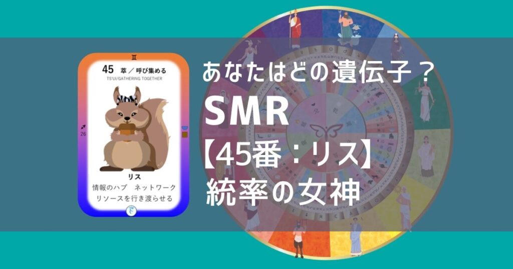 女性性開花のためのスピリチュアルな遺伝子占星術、ソウルミッションリコネクション®︎(SMR)眷属、４５番、リス、りす