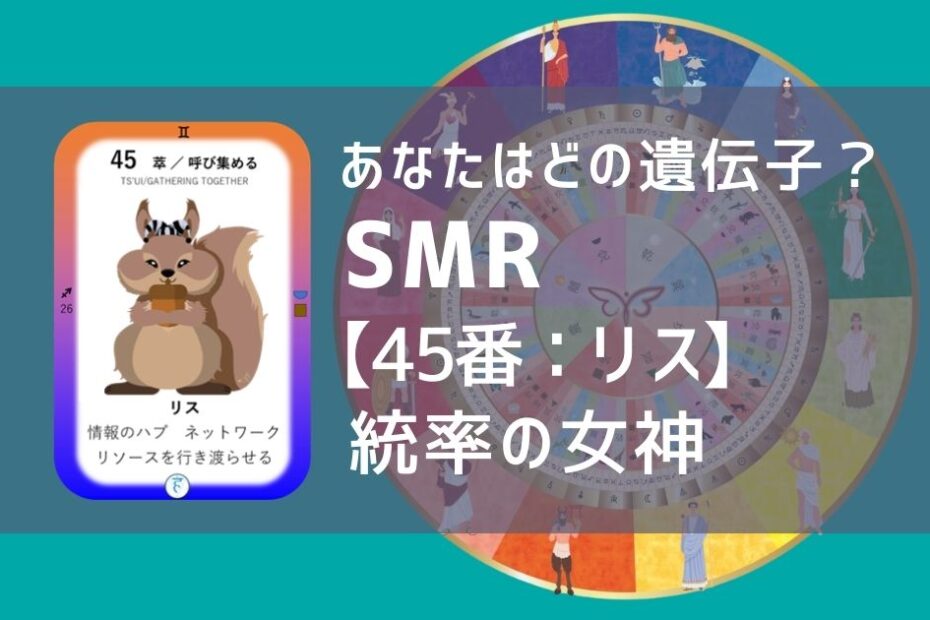 女性性開花のためのスピリチュアルな遺伝子占星術、ソウルミッションリコネクション®︎(SMR)眷属、４５番、リス、りす