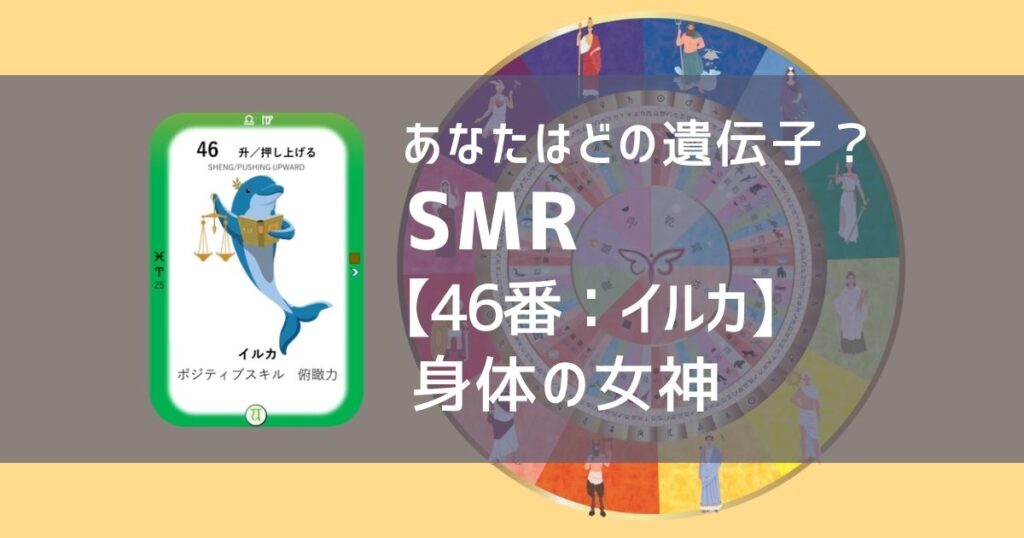 女性性開花のためのスピリチュアルな遺伝子占星術、ソウルミッションリコネクション®︎(SMR)眷属、４６番、イルカ、いるか