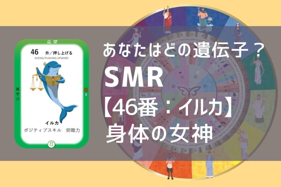 女性性開花のためのスピリチュアルな遺伝子占星術、ソウルミッションリコネクション®︎(SMR)眷属、４６番、イルカ、いるか