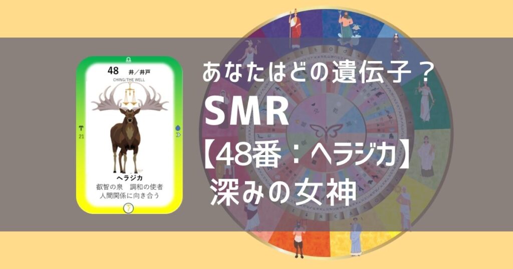 女性性開花のためのスピリチュアルな遺伝子占星術、ソウルミッションリコネクション®︎(SMR)眷属、４８番、ヘラジカ