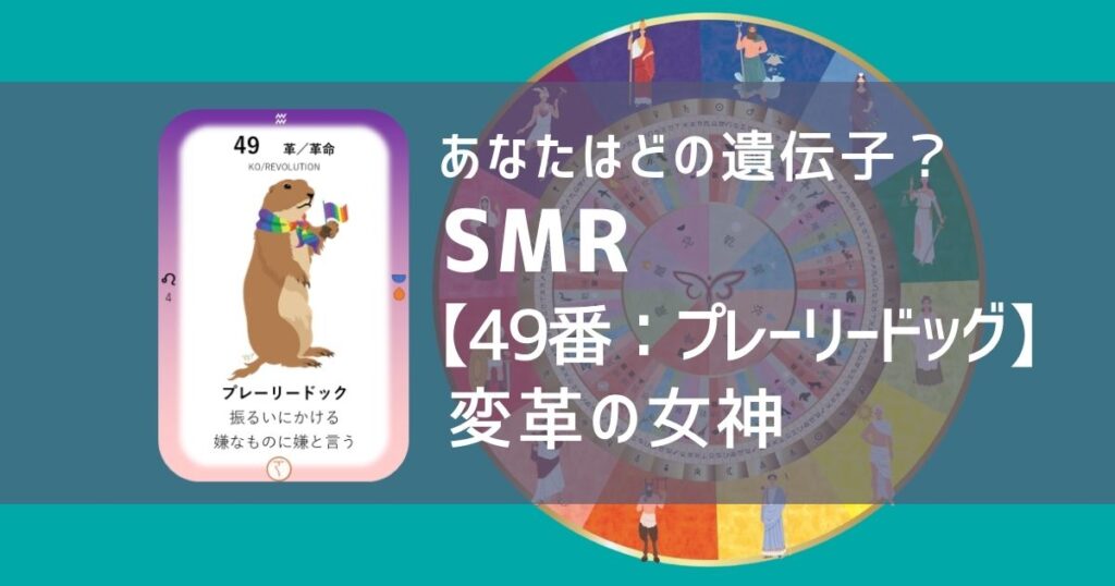 女性性開花のためのスピリチュアルな遺伝子占星術、ソウルミッションリコネクション®︎(SMR)眷属、４９番、プレーリードッグ
