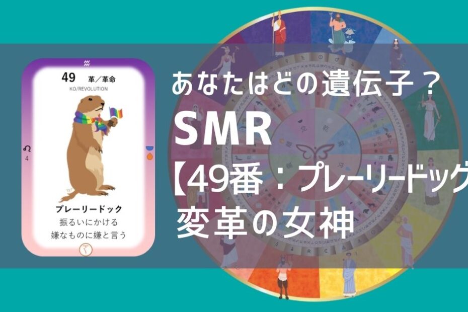 女性性開花のためのスピリチュアルな遺伝子占星術、ソウルミッションリコネクション®︎(SMR)眷属、４９番、プレーリードッグ
