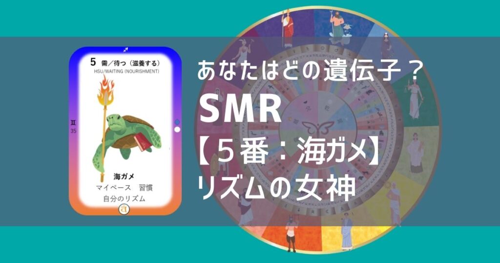女性性開花のためのスピリチュアルな遺伝子占星術、ソウルミッションリコネクション®︎(SMR)眷属【５番：海ガメ】 リズムの女神、海亀、ウミガメ、うみがめ