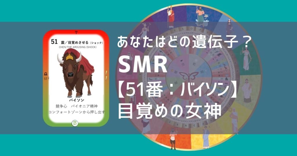 女性性開花のためのスピリチュアルな遺伝子占星術、ソウルミッションリコネクション®︎(SMR)眷属、５１番、バイソン