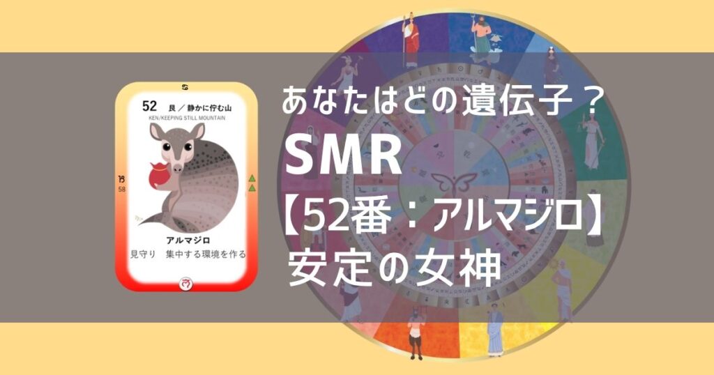 女性性開花のためのスピリチュアルな遺伝子占星術、ソウルミッションリコネクション®︎(SMR)眷属、５２番、アルマジロ