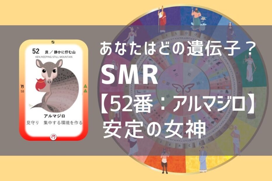 女性性開花のためのスピリチュアルな遺伝子占星術、ソウルミッションリコネクション®︎(SMR)眷属、５２番、アルマジロ
