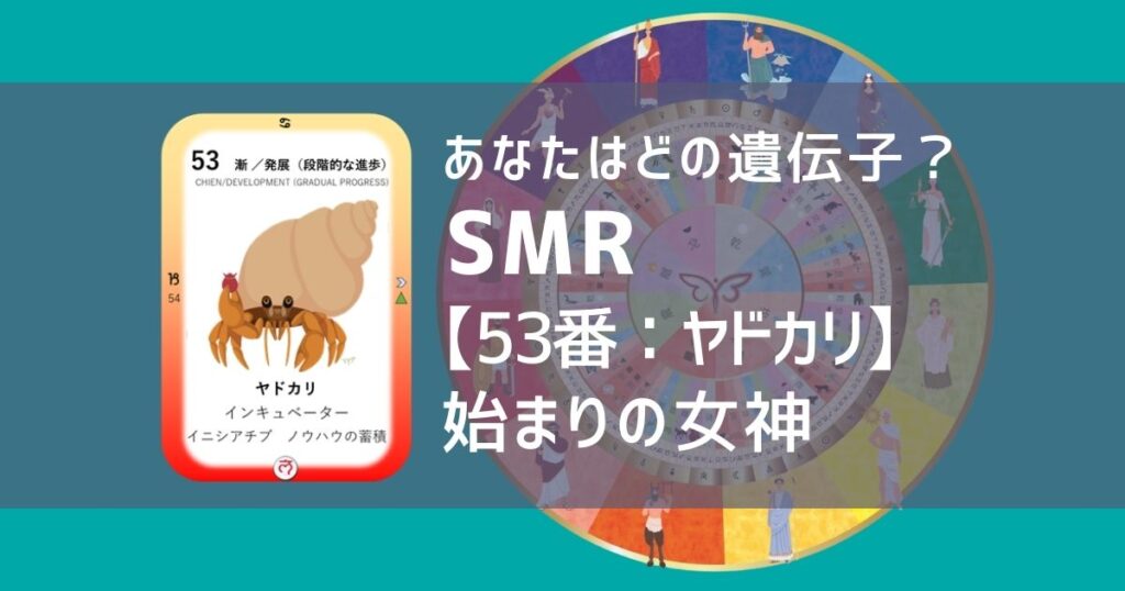 女性性開花のためのスピリチュアルな遺伝子占星術、ソウルミッションリコネクション®︎(SMR)眷属、５３番、ヤドカリ、やどかり