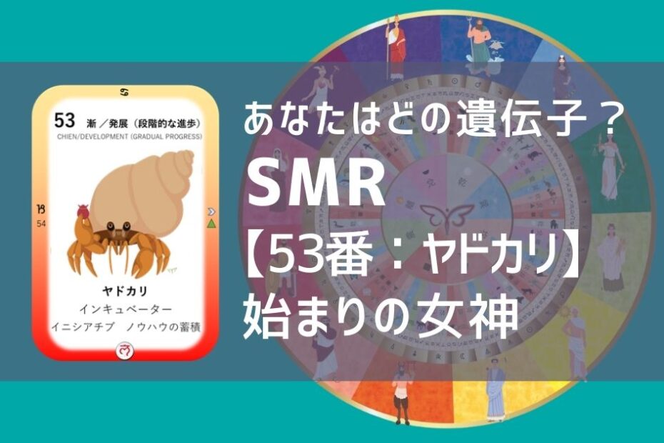 女性性開花のためのスピリチュアルな遺伝子占星術、ソウルミッションリコネクション®︎(SMR)眷属、５３番、ヤドカリ、やどかり