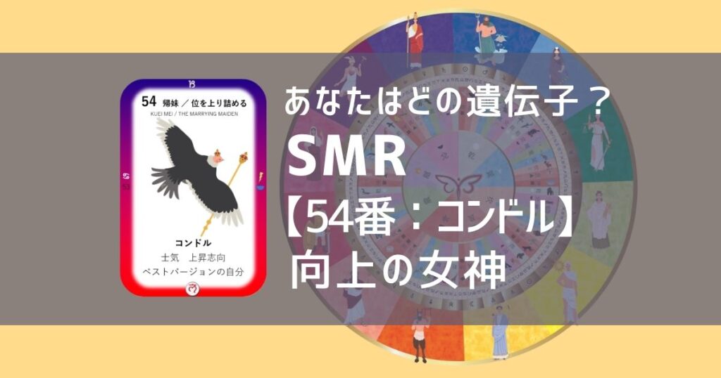 女性性開花のためのスピリチュアルな遺伝子占星術、ソウルミッションリコネクション®︎(SMR)眷属、５４番、コンドル