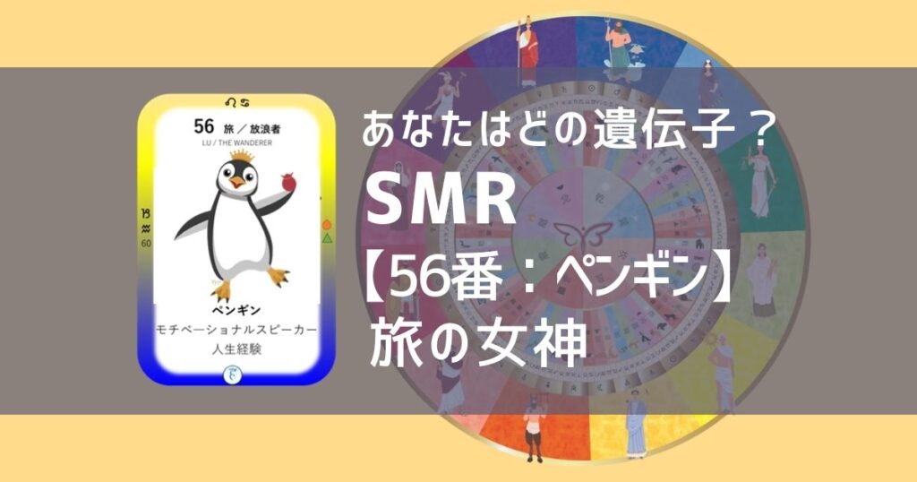 女性性開花のためのスピリチュアルな遺伝子占星術、ソウルミッションリコネクション®︎(SMR)眷属、５６番、ペンギン、ぺんぎん