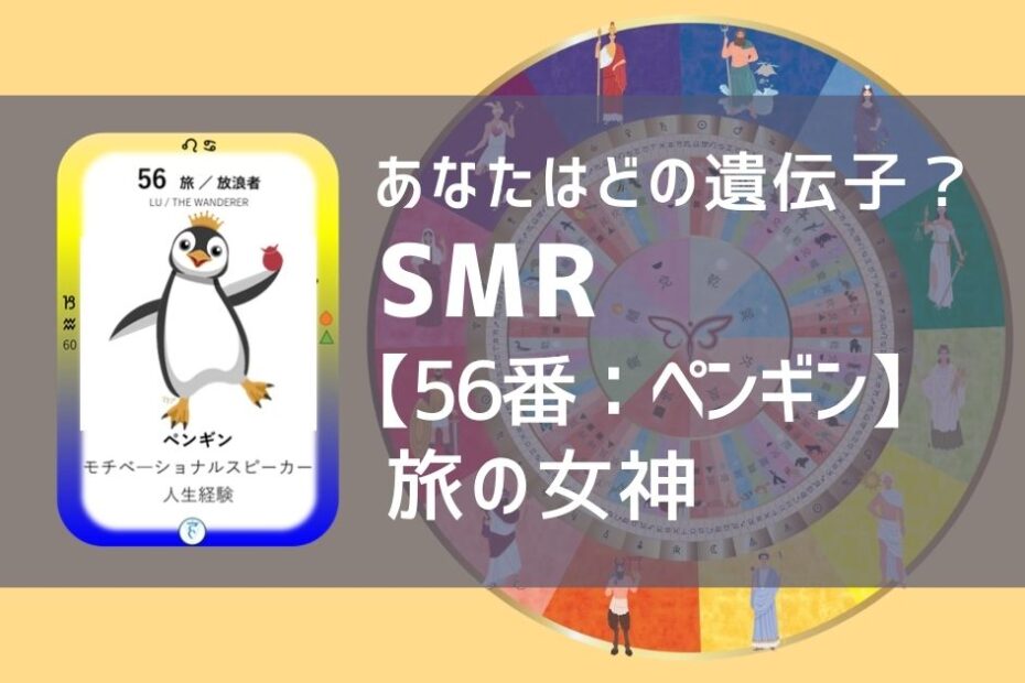 女性性開花のためのスピリチュアルな遺伝子占星術、ソウルミッションリコネクション®︎(SMR)眷属、５６番、ペンギン、ぺんぎん