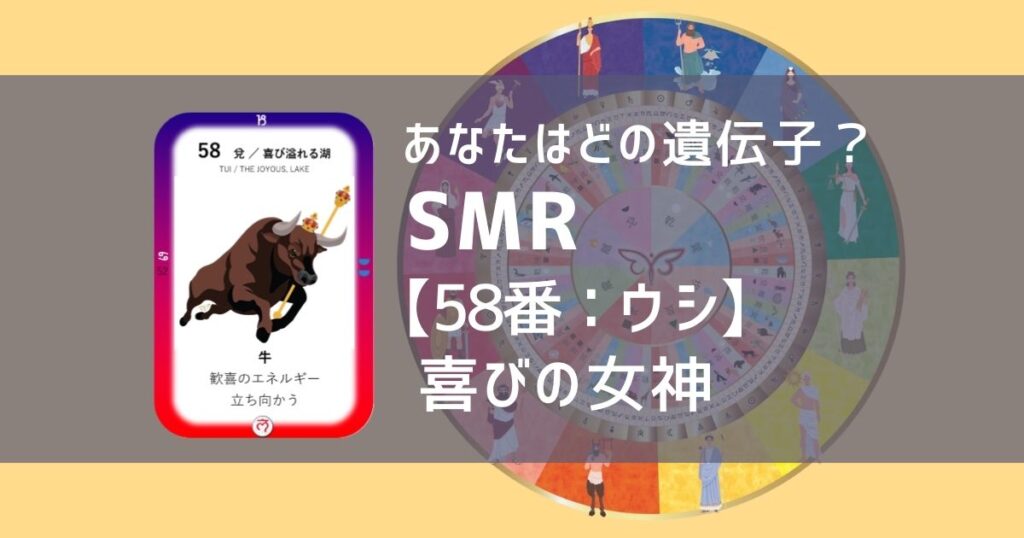 女性性開花のためのスピリチュアルな遺伝子占星術、ソウルミッションリコネクション®︎(SMR)眷属、５８番、うし、牛、ウシ
