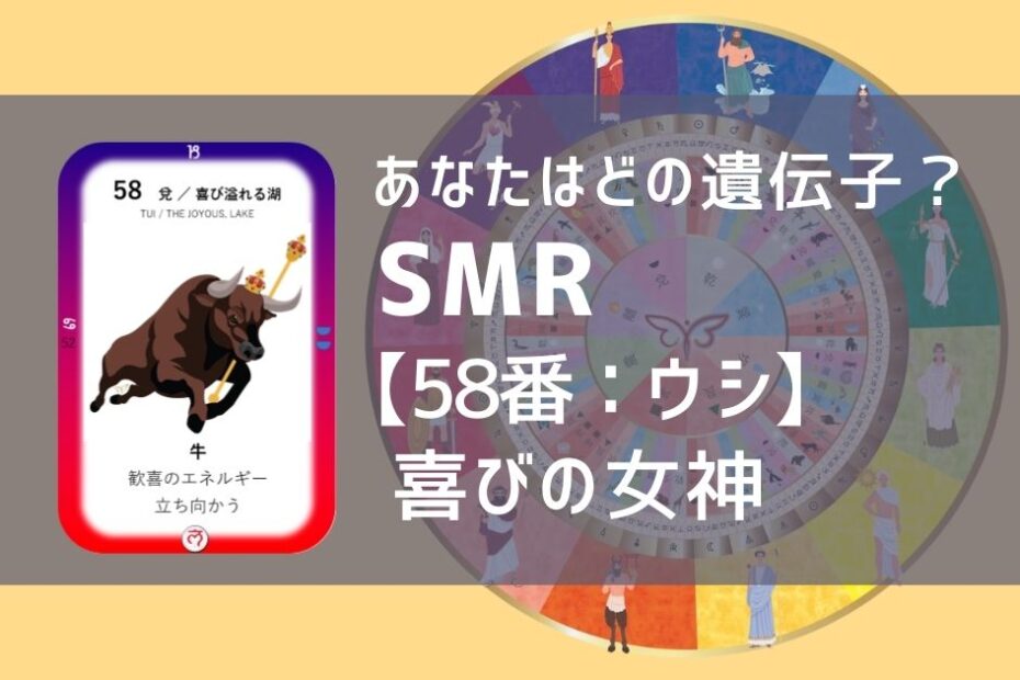女性性開花のためのスピリチュアルな遺伝子占星術、ソウルミッションリコネクション®︎(SMR)眷属、５８番、うし、牛、ウシ