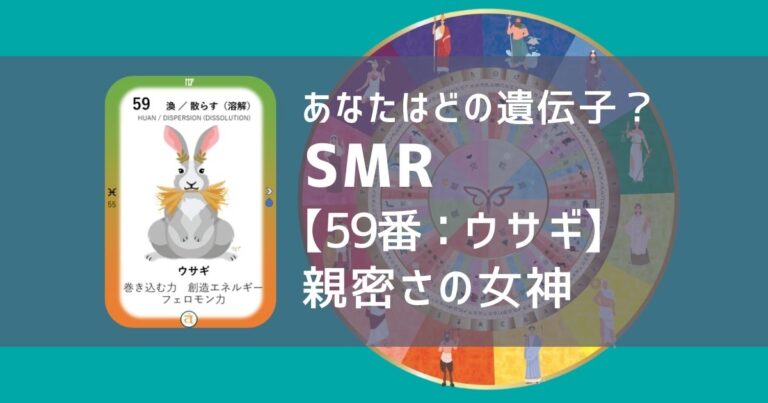 女性性開花のためのスピリチュアルな遺伝子占星術、ソウルミッションリコネクション®︎(SMR)眷属、５９番、うさぎ、ウサギ、兎