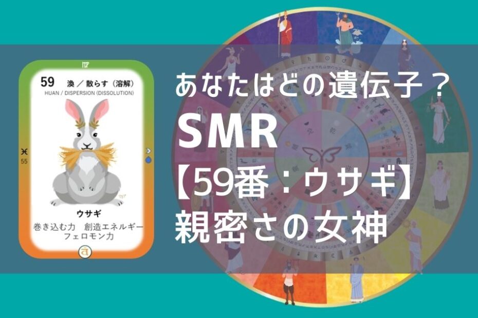 女性性開花のためのスピリチュアルな遺伝子占星術、ソウルミッションリコネクション®︎(SMR)眷属、５９番、うさぎ、ウサギ、兎