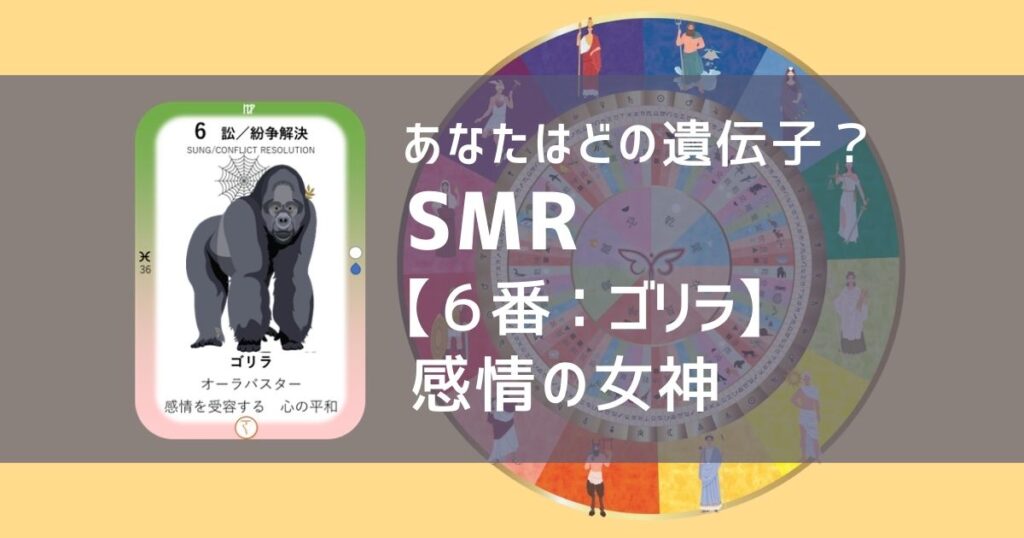 女性性開花のためのスピリチュアルな遺伝子占星術、ソウルミッションリコネクション®︎(SMR)眷属【【6番：ゴリラ】 感情の女神、ごりら