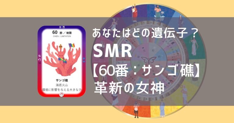 女性性開花のためのスピリチュアルな遺伝子占星術、ソウルミッションリコネクション®︎(SMR)眷属、６０番、珊瑚、サンゴ、さんご
