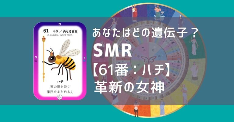 女性性開花のためのスピリチュアルな遺伝子占星術、ソウルミッションリコネクション®︎(SMR)眷属、６１番、はち、ハチ、蜂