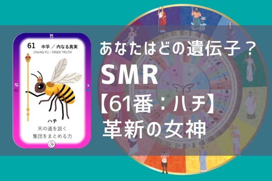 女性性開花のためのスピリチュアルな遺伝子占星術、ソウルミッションリコネクション®︎(SMR)眷属、６１番、はち、ハチ、蜂