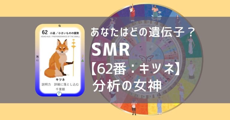 女性性開花のためのスピリチュアルな遺伝子占星術、ソウルミッションリコネクション®︎(SMR)眷属、６２番、狐、キツネ、きつね