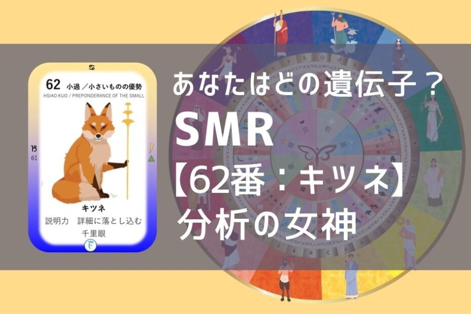 女性性開花のためのスピリチュアルな遺伝子占星術、ソウルミッションリコネクション®︎(SMR)眷属、６２番、狐、キツネ、きつね