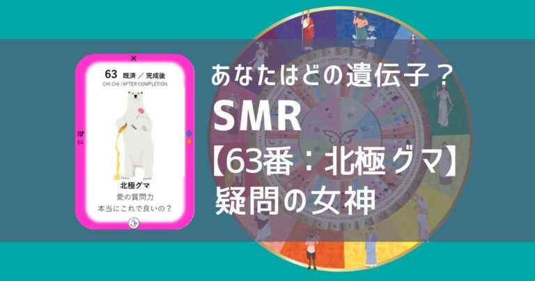 女性性開花のためのスピリチュアルな遺伝子占星術、ソウルミッションリコネクション®︎(SMR)眷属、６３番、ホッキョクグマ、北極グマ、北極熊、北極ぐま、白熊、しろくま、シロクマ