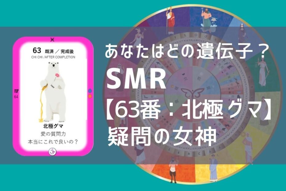 女性性開花のためのスピリチュアルな遺伝子占星術、ソウルミッションリコネクション®︎(SMR)眷属、６３番、ホッキョクグマ、北極グマ、北極熊、北極ぐま、白熊、しろくま、シロクマ