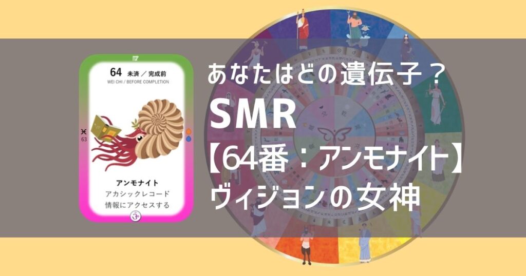 女性性開花のためのスピリチュアルな遺伝子占星術、ソウルミッションリコネクション®︎(SMR)眷属、６４番、アンモナイト