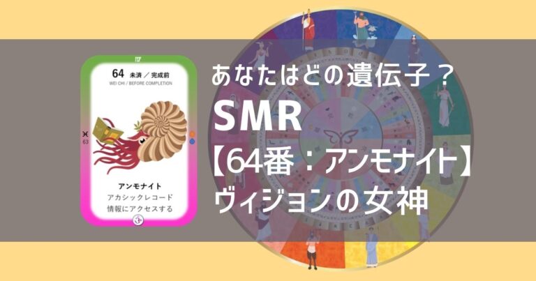 女性性開花のためのスピリチュアルな遺伝子占星術、ソウルミッションリコネクション®︎(SMR)眷属、６４番、アンモナイト