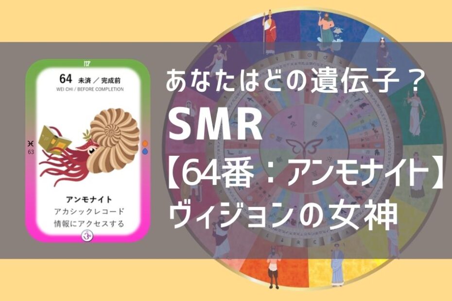 女性性開花のためのスピリチュアルな遺伝子占星術、ソウルミッションリコネクション®︎(SMR)眷属、６４番、アンモナイト