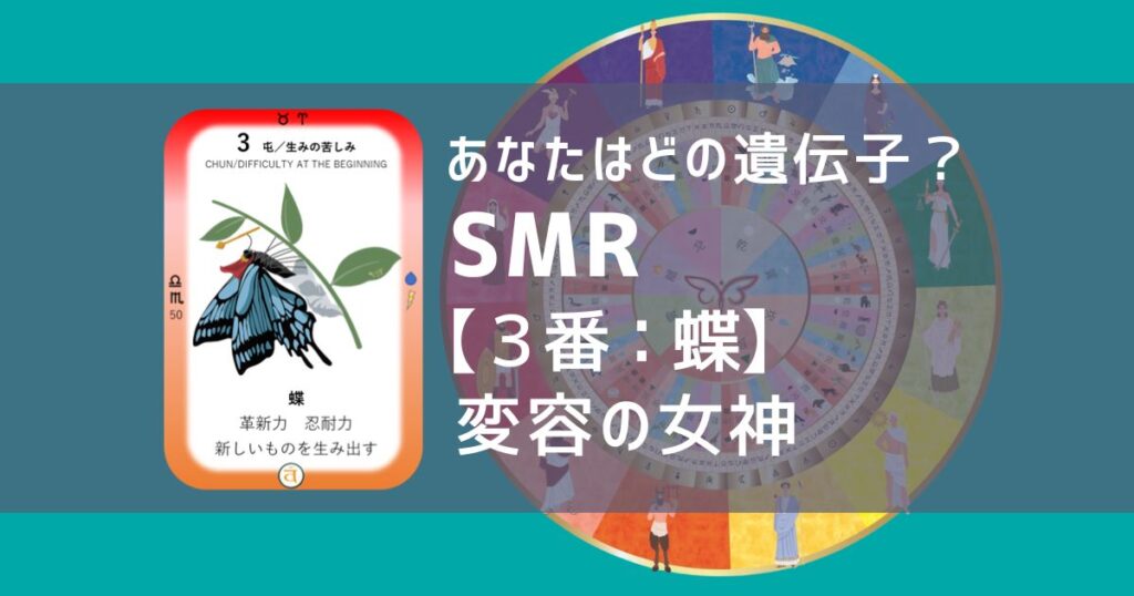 女性性開花のためのスピリチュアルな遺伝子占星術、ソウルミッションリコネクション®︎(SMR)眷属【3番：蝶】 変容の女神