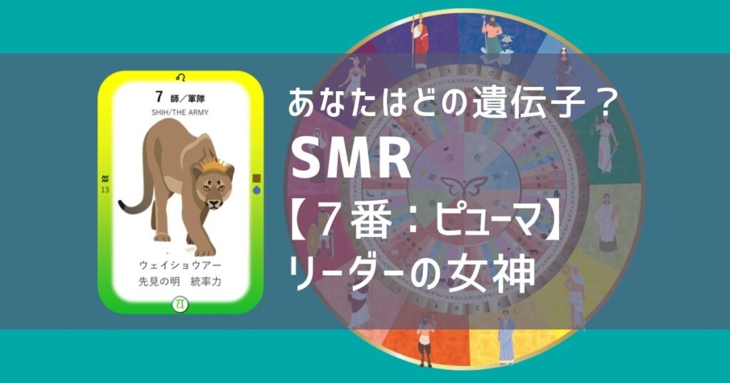 女性性開花のためのスピリチュアルな遺伝子占星術、ソウルミッションリコネクション®︎(SMR)眷属、７番、ピューマ