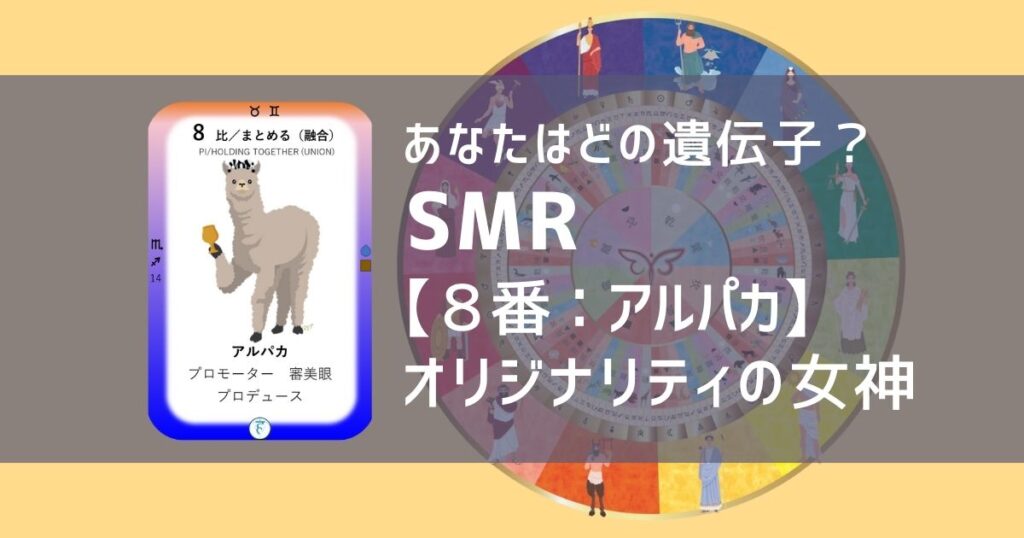 女性性開花のためのスピリチュアルな遺伝子占星術、ソウルミッションリコネクション®︎(SMR)眷属、８番、アルパカ