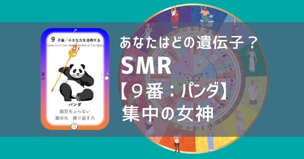 女性性開花のためのスピリチュアルな遺伝子占星術、ソウルミッションリコネクション®︎(SMR)眷属、９番、パンダ、ぱんだ