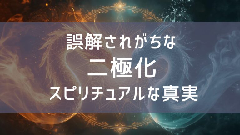 女性性開花のためのスピリチュアルエネルギーの二極化の龍神