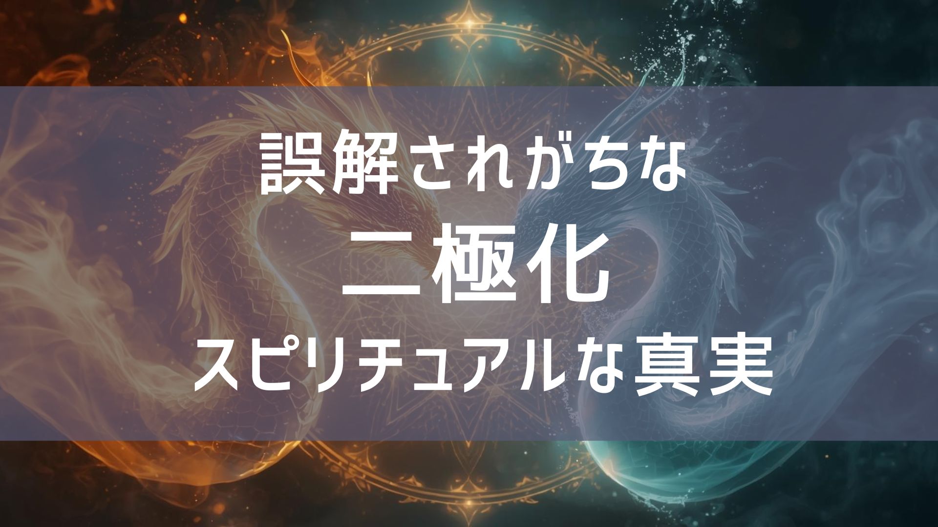 二極化の本当の意味|スピリチュアルに読み解く神々の誕生 | セラピーサロンReplace
